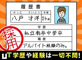 UTエイム株式会社《ABFY1C》のアルバイト写真