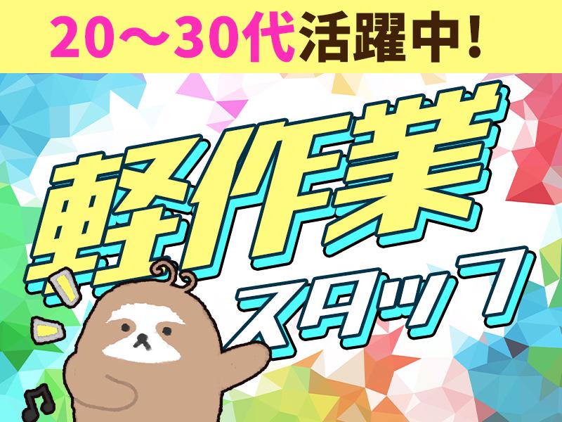 【資材の運搬や加工・組立て】日払いOK◎今スグ面接も★20代活躍...