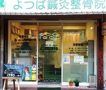 有限会社うたた寝屋 よつば鍼灸整骨院のアルバイト