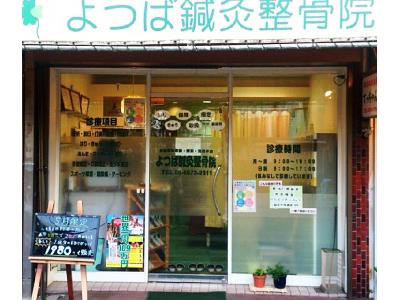 有限会社うたた寝屋 よつば鍼灸整骨院のアルバイト