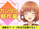 UTエージェント株式会社(関東CS_つくば・水戸AU)《AVBFA》VBF_磯原エリア_Dのアルバイト写真