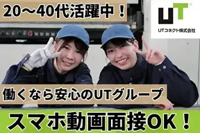 UTコネクト株式会社 兵庫AU《JFHI1C》のアルバイト写真
