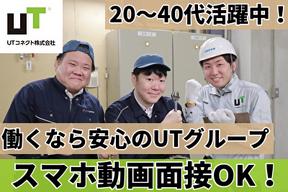 UTコネクト株式会社 兵庫AU2《JOOJ1C》のアルバイト写真