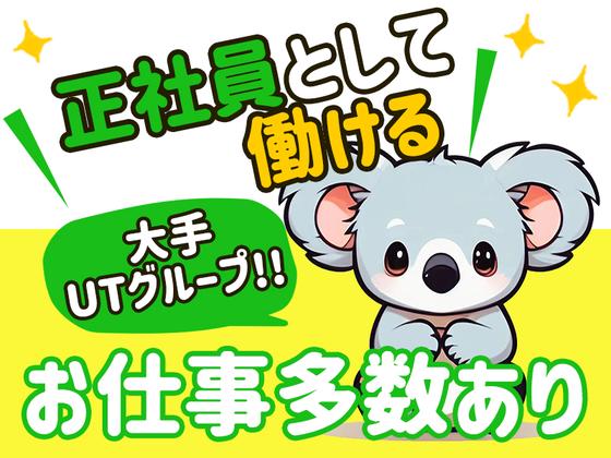 UTエージェント株式会社　西日本CS_熊本県八代市_製造のアルバイト写真