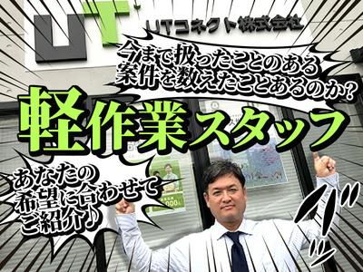 UTコネクト株式会社(九州AU)《SZTSA》北九州エリア_17のアルバイト