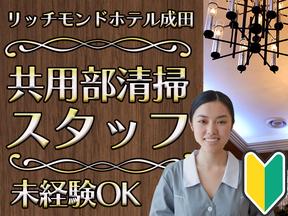 ユニバーサル企業株式会社(2503-01)千葉県成田市／ホテルの共用部清掃スタッフのアルバイト写真