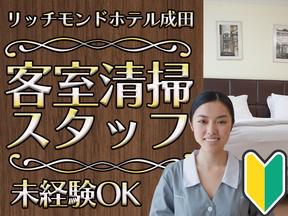 ユニバーサル企業株式会社(2503-01)千葉県成田市／ホテルの客室清掃スタッフのアルバイト写真