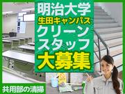 ユニバーサル企業株式会社 明治大学生田キャンパス事業所（2503-02）共用部清掃ス タッフのアルバイト写真(メイン)