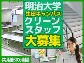 ユニバーサル企業株式会社 明治大学生田キャンパス事業所（2503-01）共用部清掃ス タッフのアルバイト写真