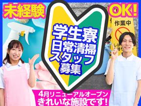 ユニバーサル企業株式会社(2503-01)相模大野／学生寮の日常清掃スタッフのアルバイト写真