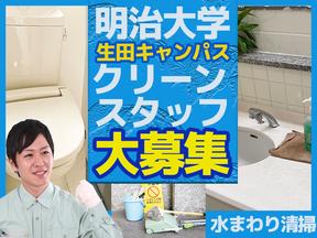 ユニバーサル企業株式会社 明治大学生田キャンパス事業所（2503-03）水まわり清掃スタッフのアルバイト写真