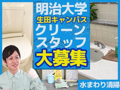 ユニバーサル企業株式会社 明治大学生田キャンパス事業所（2503-03）水まわり清掃スタッフのアルバイト