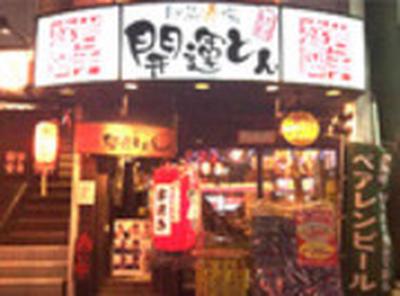 駅前酒場 開運とんのアルバイト写真