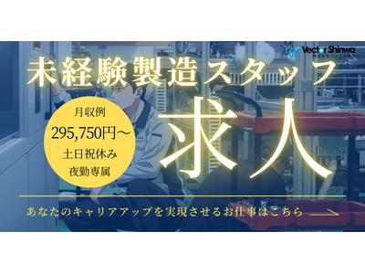 株式会社ベクトル伸和_HR-004のアルバイト