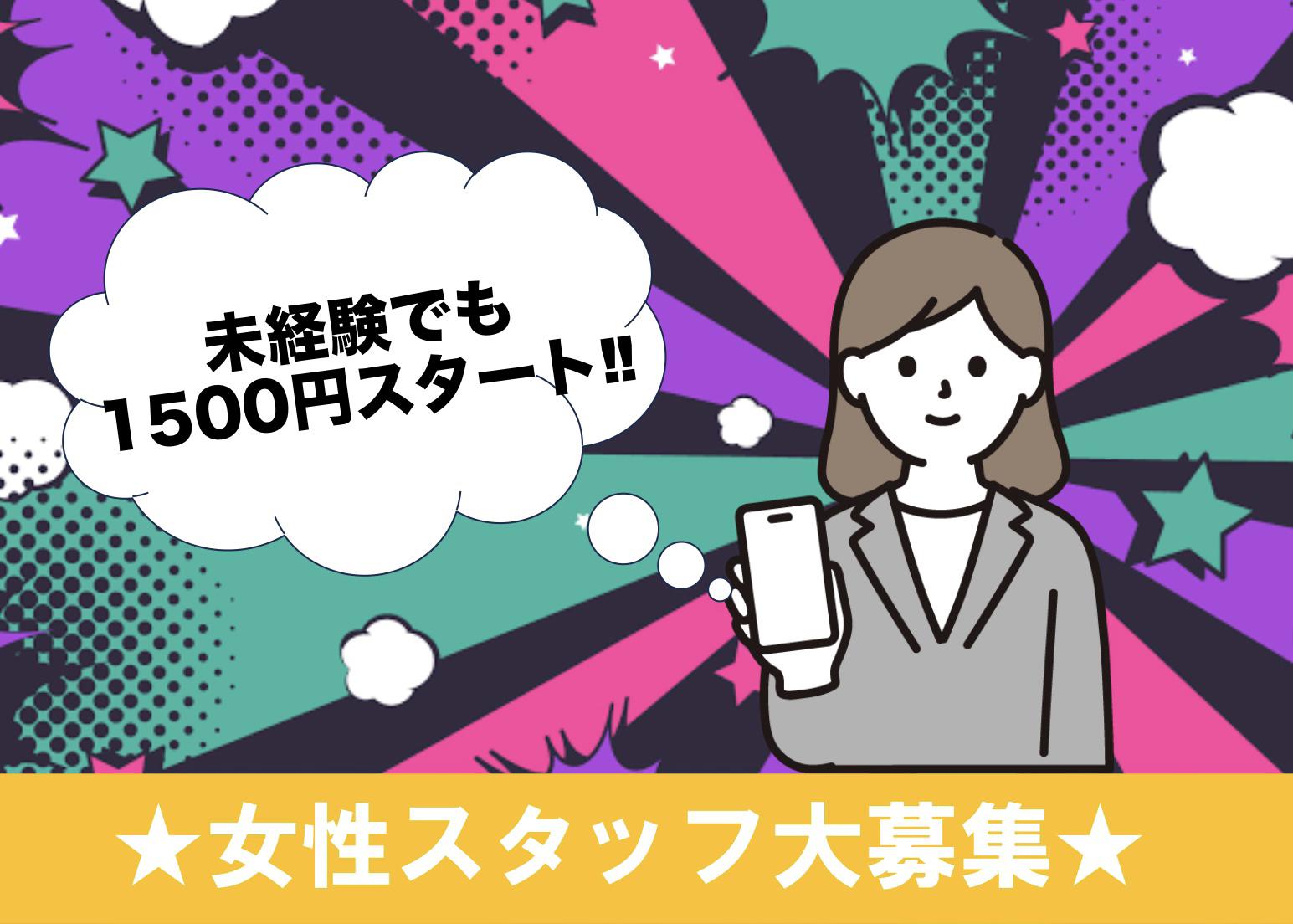 【専門学生・大学生歓迎！！】★未経験でも時給1,500～★