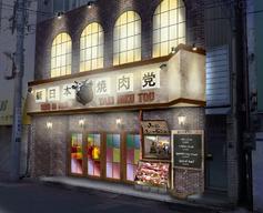新日本焼肉党 東日本橋店
