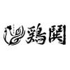 鶏鬨はなれ 勝どき清澄通り店のロゴ