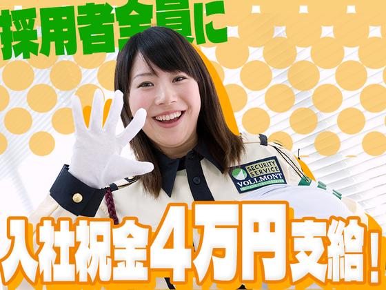 株式会社VOLLMONTセキュリティサービス 横浜支社〈日勤＆夜勤〉(167)のアルバイト写真
