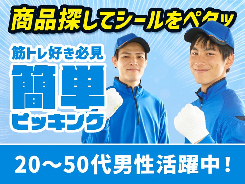 ヴィプランニング株式会社　名古屋市／ピッキング 01の求人画像