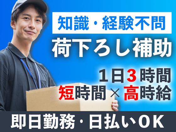 ヴィプランニング株式会社_港区_荷降ろし01のアルバイト写真