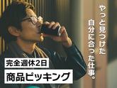 ヴィプランニング株式会社_ピッキング03のアルバイト写真