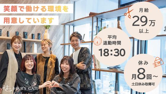 ヘアーズゲート　京都ファミリー店/スタイリスト正社員のアルバイト写真