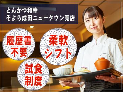 とんかつ和幸 そよら成田ニュータウン売店 未経験歓迎★シンプルワーク♪のアルバイト写真