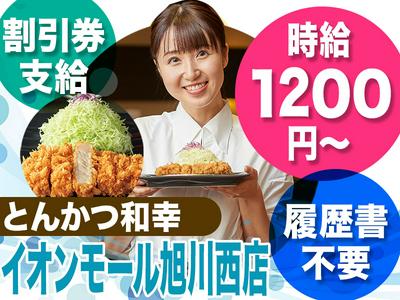 とんかつ和幸　イオンモール旭川西店　3187-250123-05のアルバイト