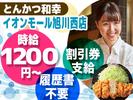 とんかつ和幸 イオンモール旭川西店 未経験歓迎★シンプルワーク♪のアルバイト写真