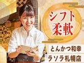 とんかつ和幸　ラソラ札幌店 未経験歓迎★シンプルワーク♪のアルバイト写真