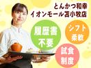 とんかつ和幸 イオンモール苫小牧店 未経験歓迎★シンプルワーク♪のアルバイト写真