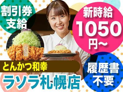 とんかつ和幸　ラソラ札幌店　3185-250123-03のアルバイト