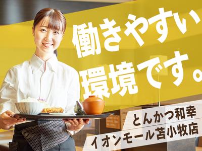 とんかつ和幸 イオンモール苫小牧店 未経験歓迎★シンプルワーク♪のアルバイト写真