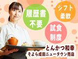 とんかつ和幸 そよら成田ニュータウン売店 未経験歓迎★シンプルワーク♪のアルバイト写真