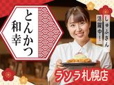 とんかつ和幸　ラソラ札幌店 未経験歓迎★シンプルワーク♪のアルバイト写真
