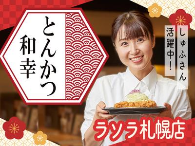 とんかつ和幸　ラソラ札幌店 未経験歓迎★シンプルワーク♪のアルバイト