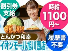 とんかつ和幸　イオンモール旭川西店　3187-240820-04のアルバイト