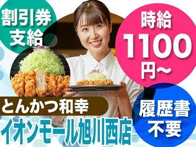 とんかつ和幸　イオンモール旭川西店　3187-240820-02のアルバイト