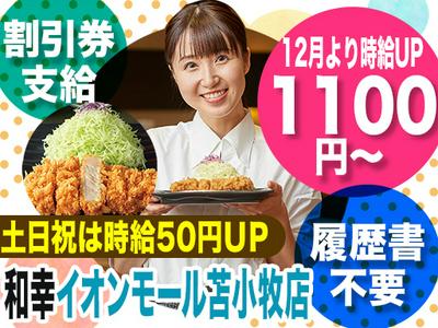 和幸イオンモール苫小牧店　20241107-05のアルバイト