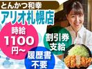 とんかつ和幸 アリオ札幌店 未経験歓迎★シンプルワーク♪のアルバイト写真