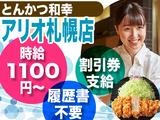 とんかつ和幸 アリオ札幌店 未経験歓迎★シンプルワーク♪のアルバイト写真