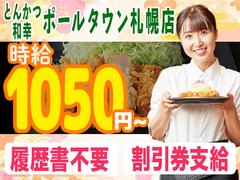 とんかつ和幸 ポールタウン札幌 未経験歓迎★シンプルワーク♪のアルバイト