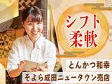 とんかつ和幸 そよら成田ニュータウン売店 未経験歓迎★シンプルワーク♪のアルバイト写真