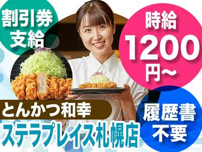 とんかつ和幸 ステラプレイス札幌店 3128-250123-01のアルバイト