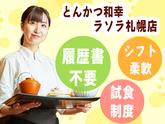 とんかつ和幸　ラソラ札幌店 未経験歓迎★シンプルワーク♪のアルバイト写真
