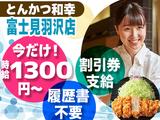 とんかつ和幸　富士見羽沢店　3188-250617-03のアルバイト写真