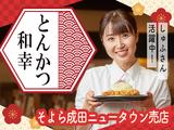 とんかつ和幸 そよら成田ニュータウン売店 未経験歓迎★シンプルワーク♪のアルバイト写真