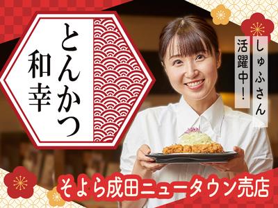 とんかつ和幸 そよら成田ニュータウン売店 未経験歓迎★シンプルワーク♪のアルバイト
