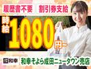 とんかつ和幸 そよら成田ニュータウン売店 未経験歓迎★シンプルワーク♪のアルバイト写真