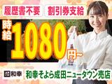 とんかつ和幸 そよら成田ニュータウン売店 未経験歓迎★シンプルワーク♪のアルバイト写真